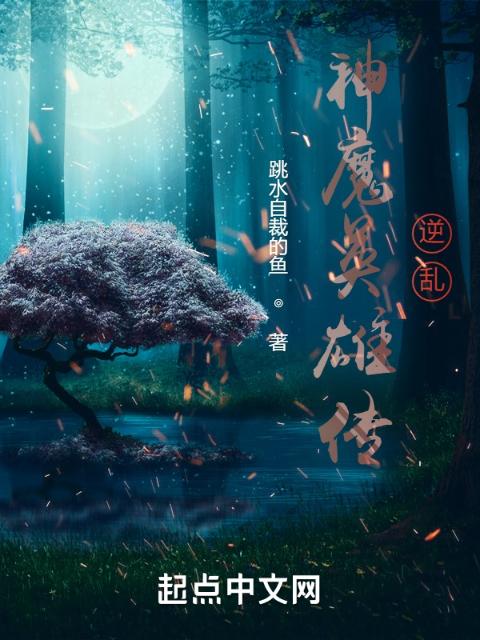 神魔英雄传：逆乱