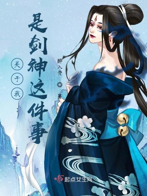 关于我是剑神这件事