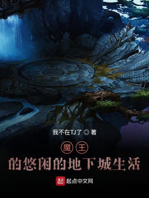 魔王的悠闲的地下城生活