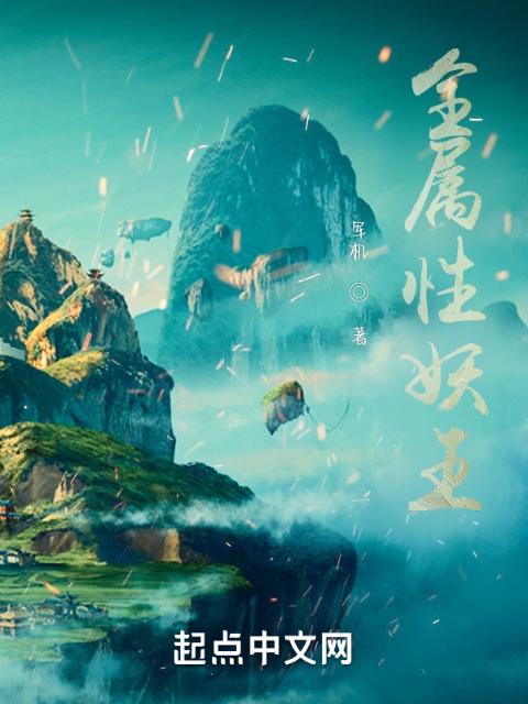 全属性妖王