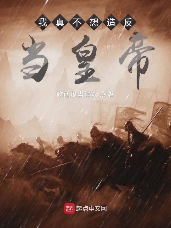 我真不想造反当皇帝