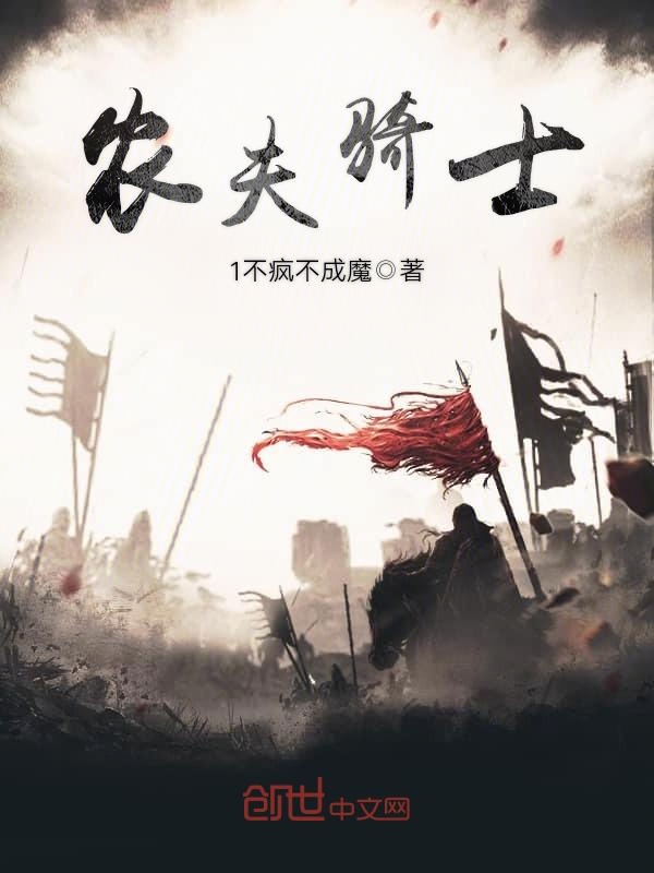 农夫骑士