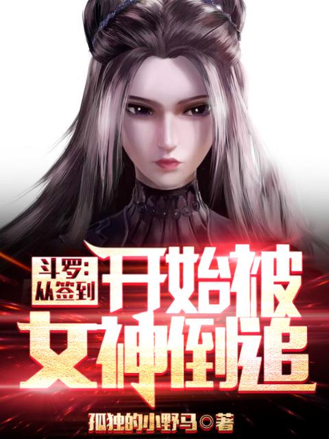 斗罗：从签到开始被女神倒追