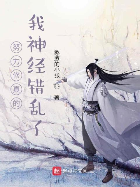 努力修真的我神经错乱了