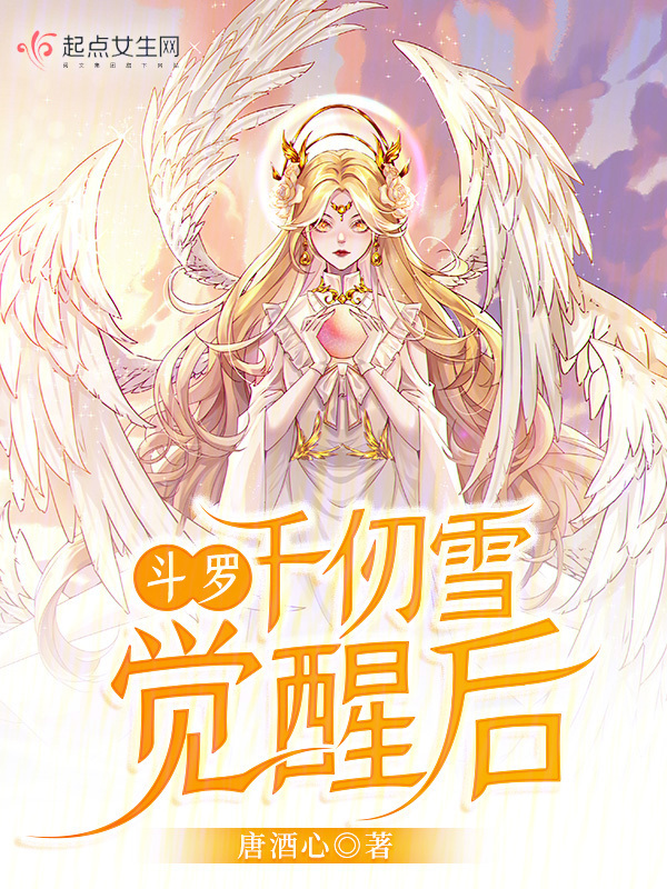 斗罗：千仞雪觉醒后