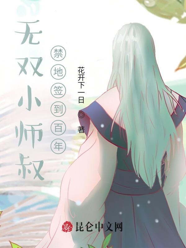 无双小师叔，禁地签到百年