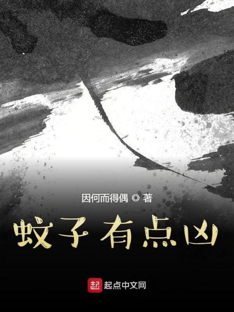 蚊子有点凶