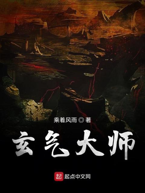 玄气大师