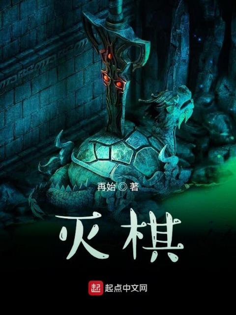 灭棋
