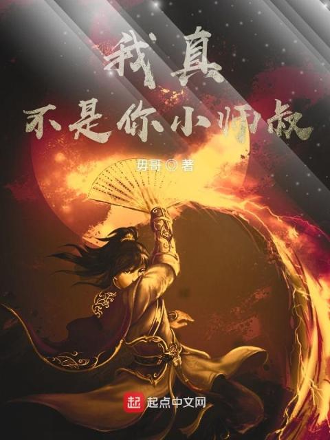 我真不是你小师叔