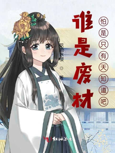 谁是废材？怕是只有天知道吧！