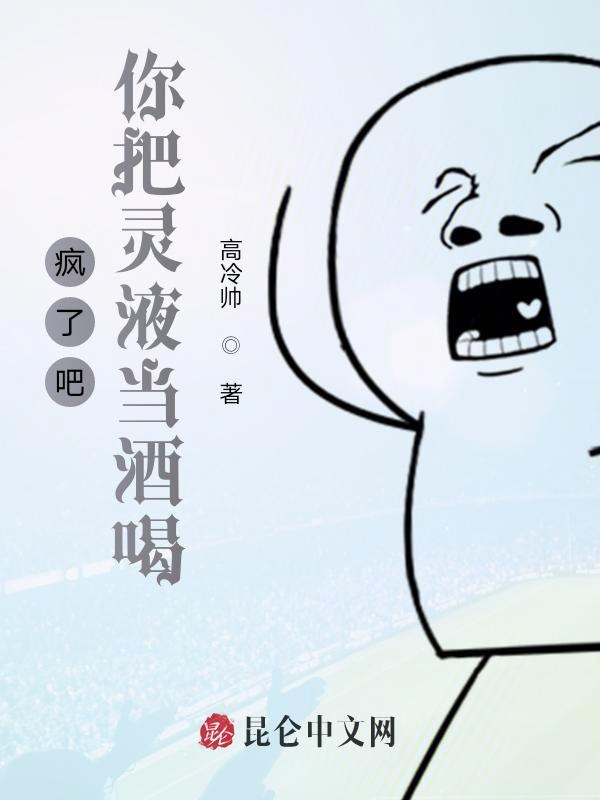 疯了吧，你把灵液当酒喝？