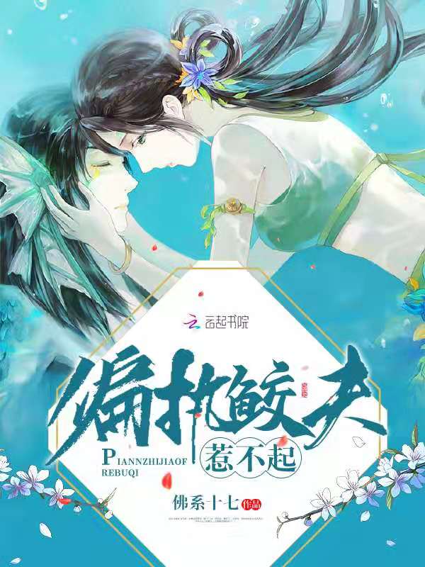 偏执鲛夫惹不起