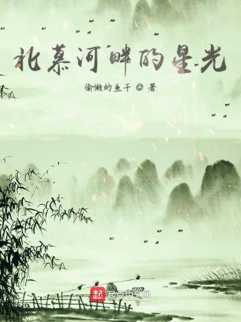 北慕河畔的星光