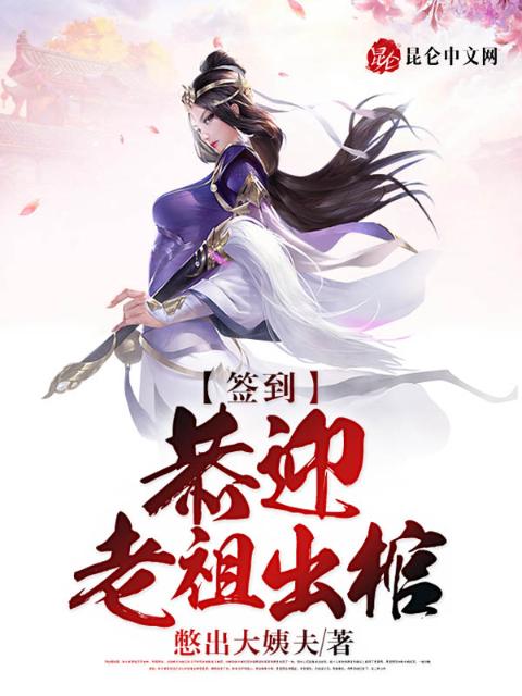 签到：恭迎老祖出棺