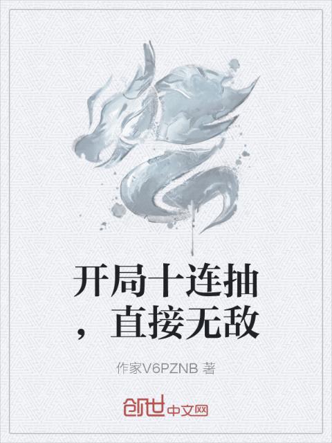 开局十连抽，直接无敌