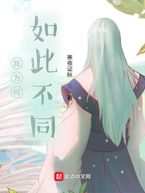 我为何如此不同