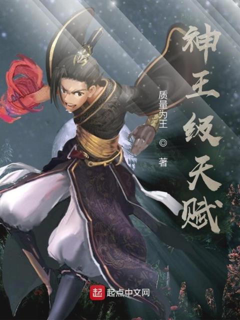 神王级天赋