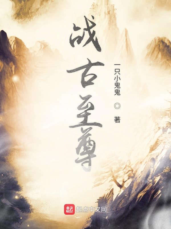 战古至尊