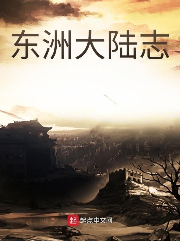 东洲大陆志
