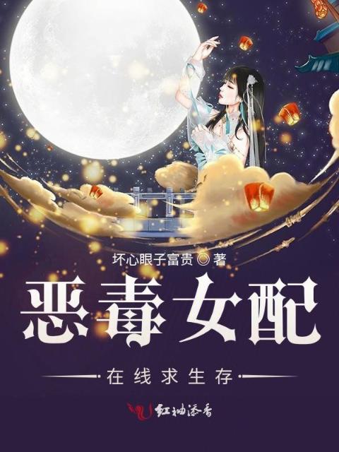 恶毒女配在线求生存