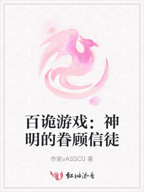 百诡游戏：神明的眷顾信徒