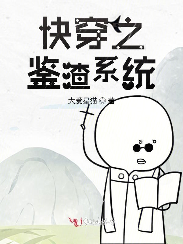 快穿之鉴渣系统