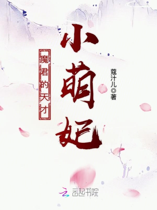 魔君的天才小萌妃