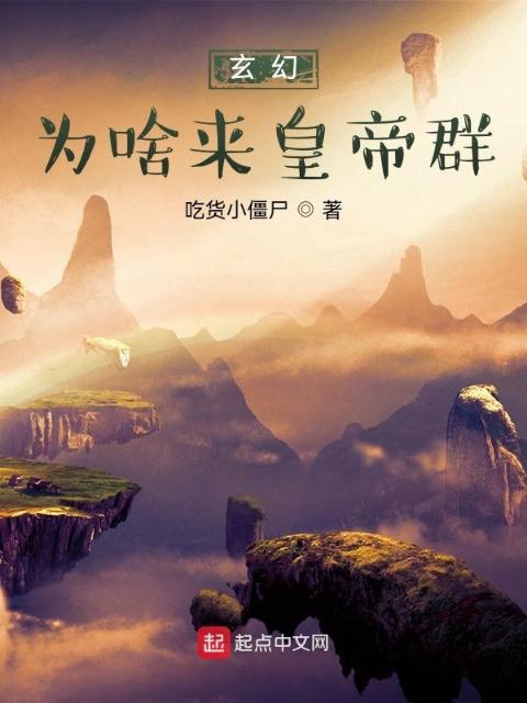 玄幻：为啥来皇帝群？