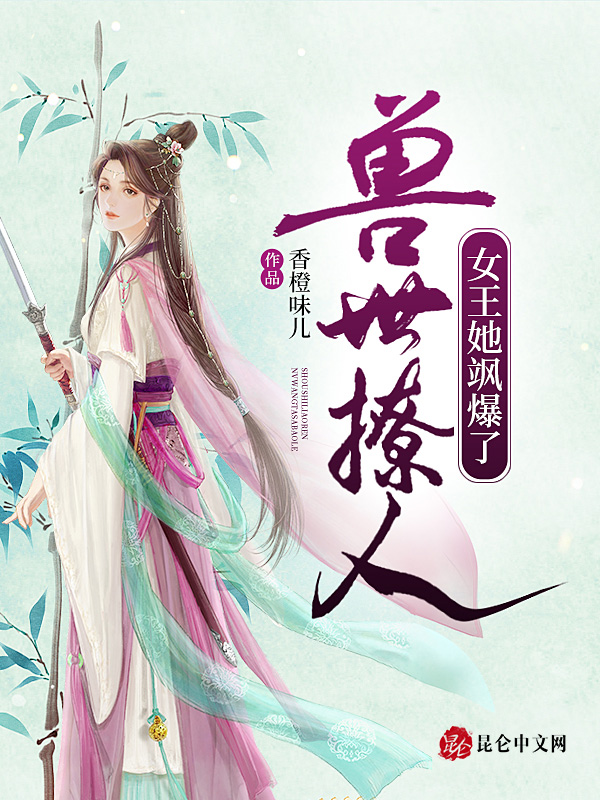 兽世撩人：女王她飒爆了！