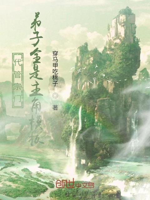 代管宗门，弟子全是主角模板