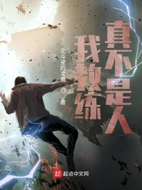 我教练真不是人