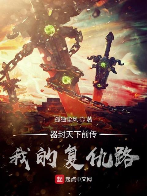器封天下前传