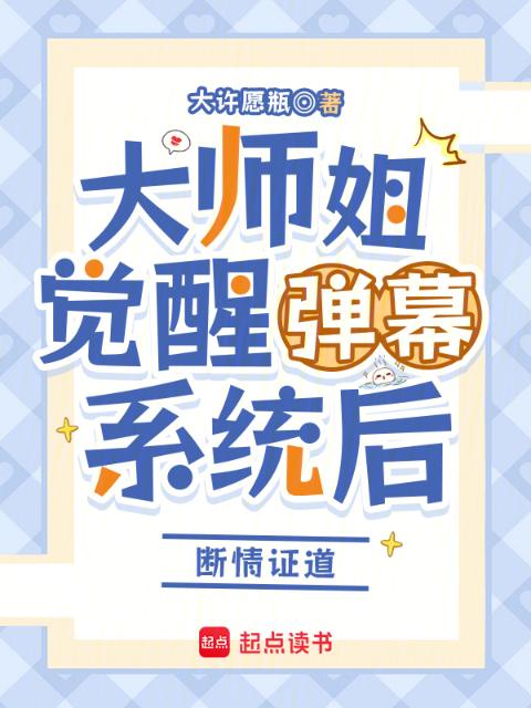 大师姐觉醒弹幕系统后：断情证道