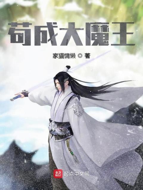 苟成大魔王