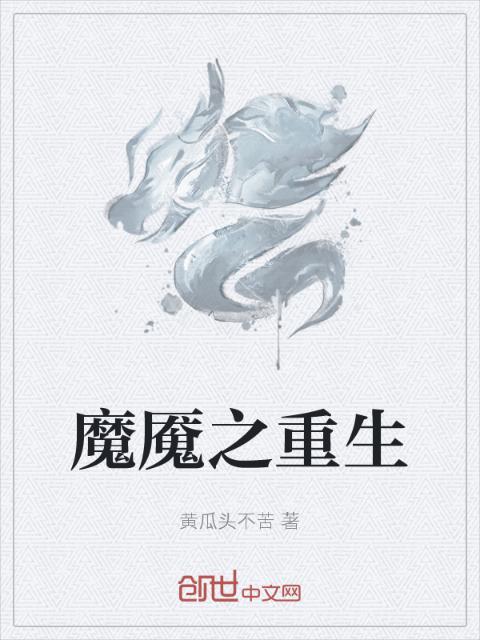 魔魇之重生