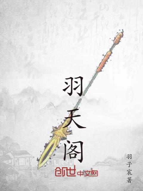 羽天阁楼