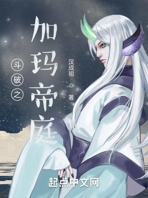 斗破之加玛帝庭