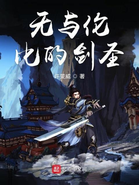 无与伦比的剑圣