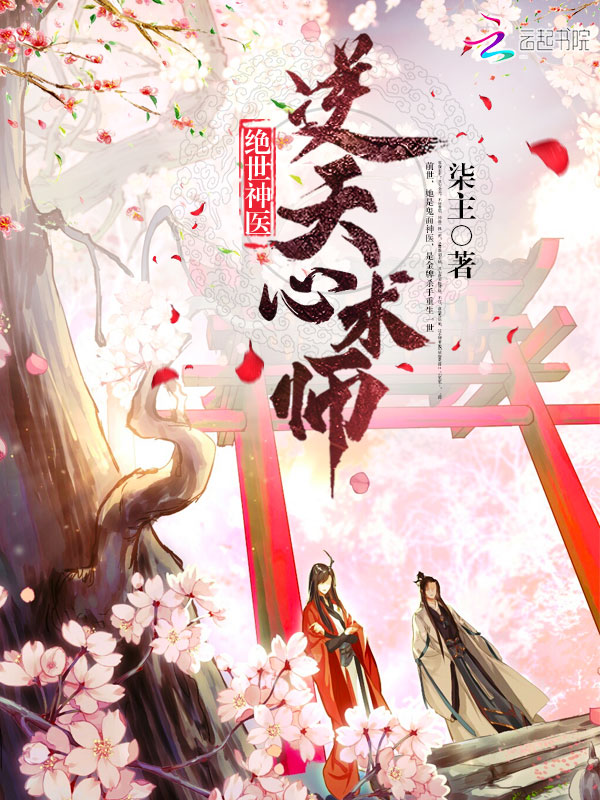 绝世神医逆天心术师