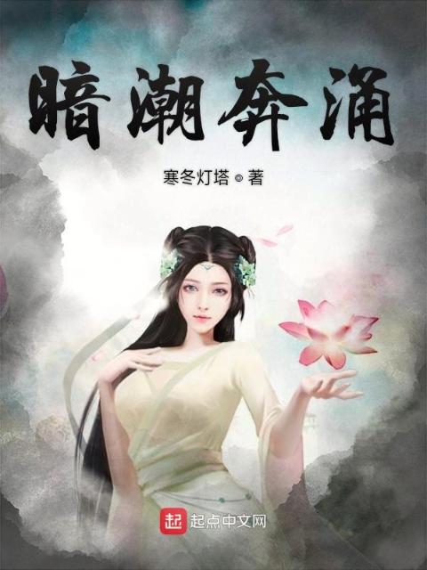 暗潮奔涌