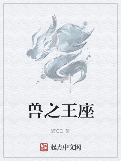 兽之王座