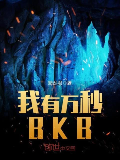 我有万秒BKB