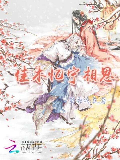 佳木忆宁相思