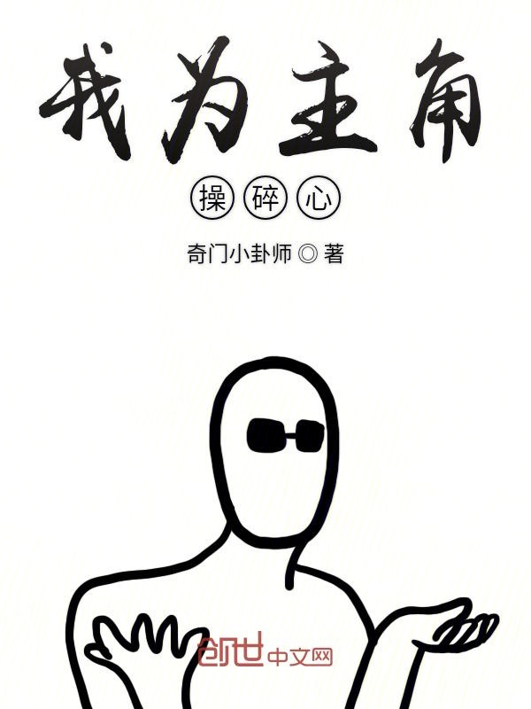 我为主角操碎心