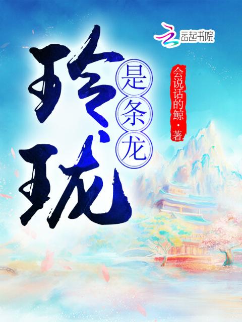 玲珑是条龙