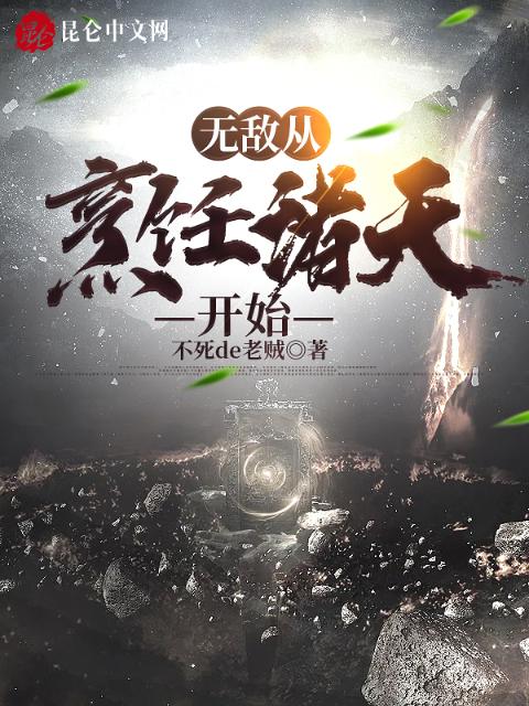 无敌从烹饪诸天开始