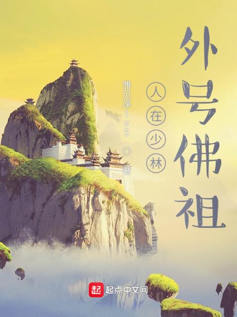 人在少林，外号佛祖