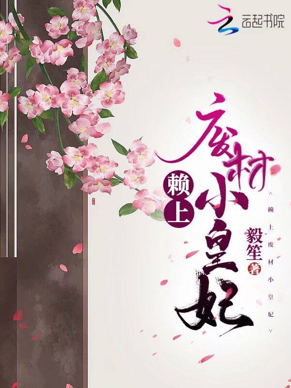 赖上废材小皇妃