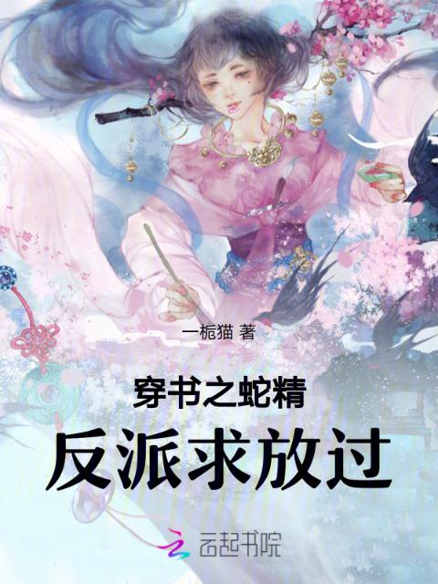 穿书之蛇精反派求放过